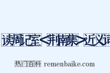 读周记室＜荆南集＞近义词是什么意思的图片